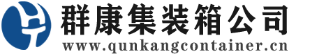 汉川集装箱 - 汉川二手集装箱 - 汉川海运集装箱 - 群康集装箱服务公司
